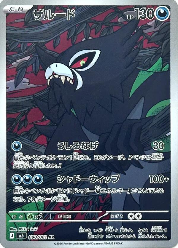 Japanese Singles - 90/081 Zarude - Abyss Eye