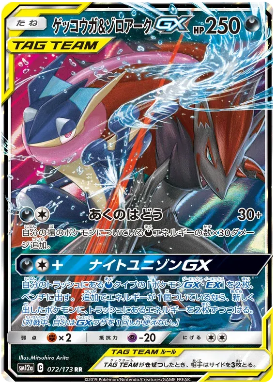 Japanese Singles - 072/173 Greninja & Zoroark GX - Tag Team