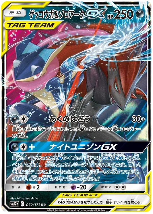 Japanese Singles - 072/173 Greninja & Zoroark GX - Tag Team
