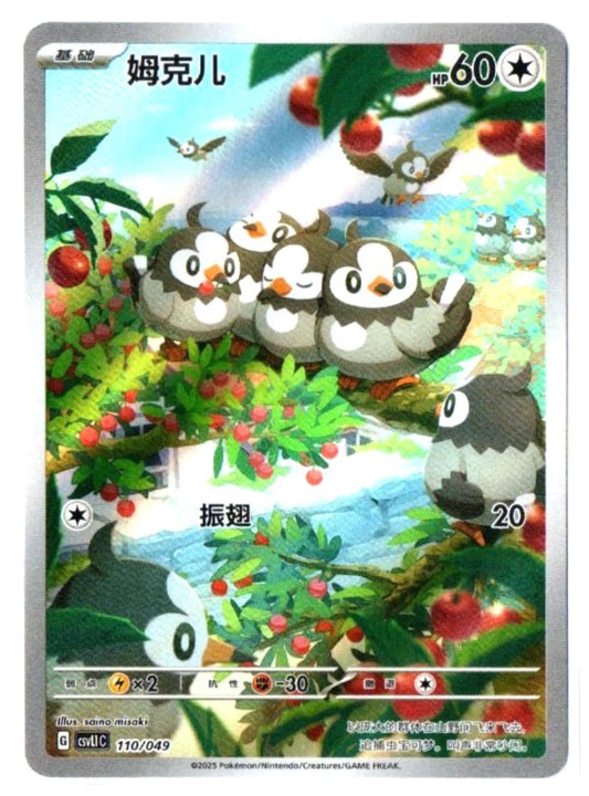 Chinese Singles - 110/049 Starly